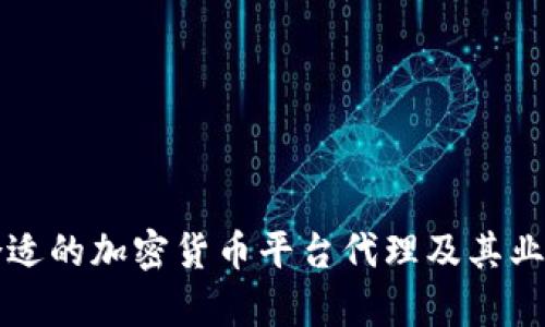 如何选择合适的加密货币平台代理及其业务潜力分析