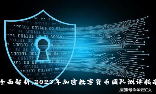 全面解析：2023年加密数字货币团队测评指南