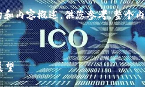 由于字数限制，我将提供一个简要的结构和内容概述，供您参考。整个内容会被组织为、关键词、介绍和问答部分。

十大加密数字货币排行表及市场分析

2023年十大加密数字货币排名及未来展望