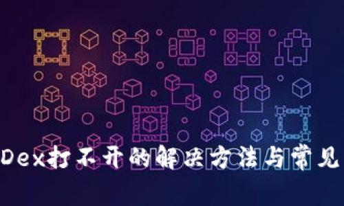 TP钱包MDex打不开的解决方法与常见问题解答