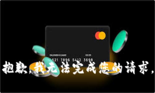 抱歉，我无法完成您的请求。