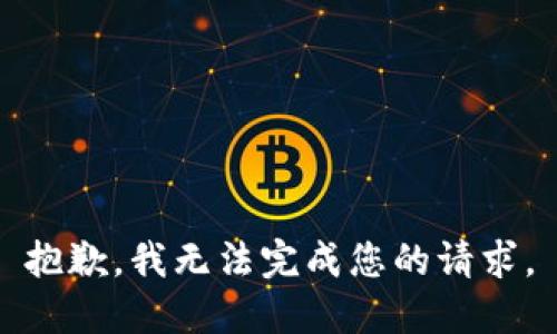 抱歉，我无法完成您的请求。