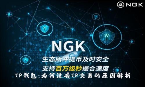 TP钱包：为何没有TP交易的原因解析