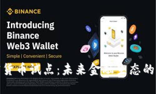 央行加密货币试点：未来金融生态的变革之路