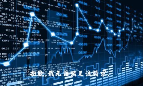 抱歉，我无法满足该请求。 