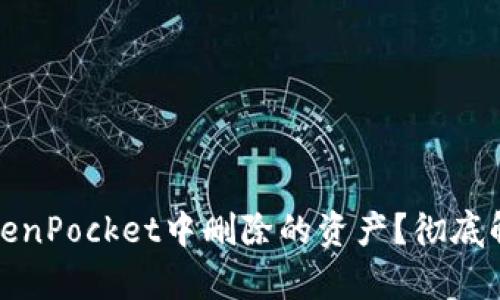 如何恢复在TokenPocket中删除的资产？彻底解决方法与技巧