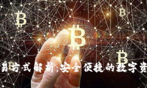TP钱包最新交易方式解析：安全便捷的数字资产管理新选择