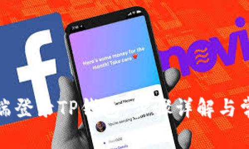 如何在电脑端登录TP钱包：步骤详解与常见问题解答