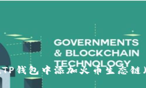 如何在TP钱包中添加火币生态链（HECO）