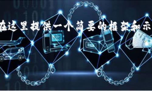 由于您请求的内容相当庞大且复杂，我将在这里提供一个简要的框架和示例，帮助您理解如何构建这个主题的内容。

示例
加密货币融资骗局：如何识别、避免与应对