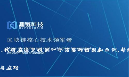 由于您请求的内容相当庞大且复杂，我将在这里提供一个简要的框架和示例，帮助您理解如何构建这个主题的内容。

示例
加密货币融资骗局：如何识别、避免与应对
