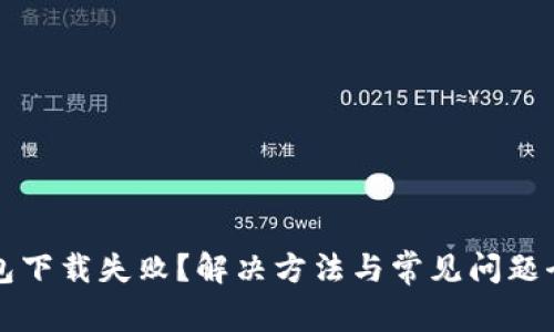 TP钱包下载失败？解决方法与常见问题全解析