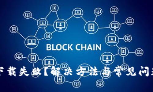 TP钱包下载失败？解决方法与常见问题全解析