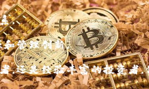   加密货币的未来：解析数字货币的趋势、挑战与机遇 / 
 guanjianci 加密货币, 数字货币, 区块链, 投资机会 /guanjianci 

一、加密货币的基础概念
加密货币，顾名思义，是一种利用密码学技术手段来确保交易安全和控制新单位生成的数字货币。相比传统货币，加密货币显著的特点在于其去中心化和基于区块链技术的运作机制。这样的去中心化特性使得加密货币不受任何国家或金融机构的直接控制，深入到全球的交易模式为用户提供了更大的便利。

最早的加密货币是比特币（Bitcoin），于2009年由一个名为中本聪（Satoshi Nakamoto）的匿名个体或团队创建。比特币不仅开启了数字货币的时代，也极大地推动了区块链技术的发展。自此之后，出现了以太坊（Ethereum）、瑞波币（Ripple）、莱特币（Litecoin）等众多其他加密货币，每一种币种都有其独特的特点与应用场景。

二、加密货币的市场评估
加密货币市场经历了极大的波动，从2017年比特币达到接近2万美元的历史高点，到2021年的牛市，再到随后的熊市，价格与市值波动剧烈，因此对其市场评估形成了一定的困难。尽管如此，通过对交易量、市场资本、用户基础等指标的观察，投资者和分析师能够较为精准地估算出市场的趋势。

许多金融机构已开始关注和研究加密货币市场，并逐渐将其纳入投资组合中。比如，摩根大通在2021年便推出了自己的加密货币“JPM Coin”，而PayPal、Square等企业也开始支持加密货币交易，这样的动向表明加密货币正在逐渐被主流金融市场所接受。

三、加密货币的优势与劣势
加密货币的优势主要体现在以下几个方面：

ul
listrong去中心化： /strong不受中央银行或国家的控制，让用户更具财务自由。/li
listrong安全性： /strong利用区块链技术确保交易不可篡改，增加了安全性、透明度和追溯性。/li
listrong全球性： /strong允许任何人、任何时候通过互联网进行交易，无需中间人。/li
/ul

然而，加密货币同样面临挑战和劣势：

ul
listrong价格波动： /strong加密货币的价格波动剧烈，给投资带来风险。/li
listrong监管： /strong许多国家对加密货币的法律政策尚不明确，未来可能面临越来越严格的监管。/li
listrong技术风险： /strong技术故障、黑客攻击等安全问题仍然存在。/li
/ul

四、加密货币的投资机会
尽管面临许多风险和不确定性，许多投资者仍然认为加密货币有着巨大的投资机会。

尤其是在某些经济体面临高通胀和货币贬值的情况下，加密货币作为一种避险资产逐渐获得青睐。以比特币为例，许多投资者将其视为“数字黄金”，是资产配置中重要的一部分。

此外，区块链技术的应用也逐渐深入各行各业，包括金融、供应链管理、智能合约等，因此与之相关的技术公司和项目也吸引了很多投资者的关注。

五、常见问题解答

h4问题一：加密货币的投资风险有哪些？/h4
加密货币作为一种新兴资产，其投资风险主要包括价格波动、市场流动性、监管风险和技术风险等方面。

1. strong价格波动：/strong 加密货币的价格极易受到市场情绪、投资者行为、宏观经济因素等的影响，极端的市场环境甚至可能导致大幅度的跌幅，投资者需做好心理准备。

2. strong市场流动性：/strong 某些小型加密货币的市场流动性不足，可能导致无法及时买卖的风险。此外，当大多数投资者在短时间内抛售时，流动性风险会更为显著。

3. strong监管风险：/strong 世界各国对加密货币的态度不尽相同，部分国家可能限制或禁止加密货币的使用和交易，这直接影响相关投资的合法性与安全性。

4. strong技术风险：/strong 不同加密货币依赖于不同的区块链技术，技术漏洞、黑客攻击等都可能造成投资损失。

h4问题二：加密货币应该如何选择投资？/h4
选择合适的加密货币进行投资，需要综合考虑市场趋势、项目背景、技术价值和团队实力等多种因素。

1. strong市场趋势：/strong 观察行业动态，包括政策法规的变化、技术更新等。可以通过关注行业媒体、参加相关会议等获取信息。

2. strong项目背景：/strong 深入了解加密货币的白皮书和核心应用场景。如果项目背景和市场需求匹配，意味着长期投资潜力较大。

3. strong技术价值：/strong 研究该加密货币所使用的区块链技术的可扩展性、安全性等核心技术指标，确保其技术发展具有竞争优势。

4. strong团队实力：/strong 关注项目团队的资历和经验，团队的背景和过去的成就直接影响项目的发展和可持续性。

h4问题三：加密货币如何安全存储？/h4
安全存储加密货币是防止丢失或被盗的重要措施，主要存储方式可以分为热钱包（在线存储）和冷钱包（离线存储）两种。

1. strong热钱包：/strong 这类钱包在线上，可以方便快速地进行交易，但风险较高，容易受到黑客攻击。选择知名的交易所或钱包服务提供商，并启用双重身份验证等安全措施。

2. strong冷钱包：/strong 冷钱包是离线存储的方式，安全性更高，通常以硬件钱包或纸钱包的形式存在。用户在进行大额投资或长期持有时，建议将大部分资产存储在冷钱包中，以减少风险。

此外，定期备份钱包信息、保持设备的安全以及保管好私钥等同样重要，私钥泄露会导致资产损失。

h4问题四：未来加密货币的发展趋势是什么？/h4
未来加密货币有几个显著的发展趋势，将影响该产业的方向。

1. strong机构投资增加：/strong 随着各大机构和企业关注加密货币市场，未来机构投资比重可能进一步增加。这将带来市场的更多流动性，并可能降低价格波动性。

2. strong技术迭代加速：/strong 暴露出的各类技术安全问题驱动着技术的迅速迭代。许多加密货币团队将在安全性、可扩展性上进行进一步的研发，以满足市场需求。

3. strong法规落实：/strong 各国监管对加密货币的态度愈发明确，未来加密货币的法律体系将不断完善。合规的加密货币将逐步纳入主流金融体系。

4. strong应用场景扩大：/strong 随着区块链技术的发展，其应用场景将进一步扩大，除了金融领域外，更多的行业也可能借助区块链技术进行资源和管理创新。

综上所述，加密货币的未来充满机遇与挑战，投资者需要保持警惕、审慎决策。理解市场动态及相关技术是投资成功的关键。无论是投身于市场的初学者，还是经验丰富的投资者，保持学习和适应变化是抓住加密货币潜在机会的基础。