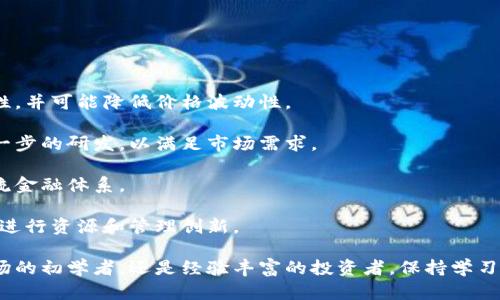   加密货币的未来：解析数字货币的趋势、挑战与机遇 / 
 guanjianci 加密货币, 数字货币, 区块链, 投资机会 /guanjianci 

一、加密货币的基础概念
加密货币，顾名思义，是一种利用密码学技术手段来确保交易安全和控制新单位生成的数字货币。相比传统货币，加密货币显著的特点在于其去中心化和基于区块链技术的运作机制。这样的去中心化特性使得加密货币不受任何国家或金融机构的直接控制，深入到全球的交易模式为用户提供了更大的便利。

最早的加密货币是比特币（Bitcoin），于2009年由一个名为中本聪（Satoshi Nakamoto）的匿名个体或团队创建。比特币不仅开启了数字货币的时代，也极大地推动了区块链技术的发展。自此之后，出现了以太坊（Ethereum）、瑞波币（Ripple）、莱特币（Litecoin）等众多其他加密货币，每一种币种都有其独特的特点与应用场景。

二、加密货币的市场评估
加密货币市场经历了极大的波动，从2017年比特币达到接近2万美元的历史高点，到2021年的牛市，再到随后的熊市，价格与市值波动剧烈，因此对其市场评估形成了一定的困难。尽管如此，通过对交易量、市场资本、用户基础等指标的观察，投资者和分析师能够较为精准地估算出市场的趋势。

许多金融机构已开始关注和研究加密货币市场，并逐渐将其纳入投资组合中。比如，摩根大通在2021年便推出了自己的加密货币“JPM Coin”，而PayPal、Square等企业也开始支持加密货币交易，这样的动向表明加密货币正在逐渐被主流金融市场所接受。

三、加密货币的优势与劣势
加密货币的优势主要体现在以下几个方面：

ul
listrong去中心化： /strong不受中央银行或国家的控制，让用户更具财务自由。/li
listrong安全性： /strong利用区块链技术确保交易不可篡改，增加了安全性、透明度和追溯性。/li
listrong全球性： /strong允许任何人、任何时候通过互联网进行交易，无需中间人。/li
/ul

然而，加密货币同样面临挑战和劣势：

ul
listrong价格波动： /strong加密货币的价格波动剧烈，给投资带来风险。/li
listrong监管： /strong许多国家对加密货币的法律政策尚不明确，未来可能面临越来越严格的监管。/li
listrong技术风险： /strong技术故障、黑客攻击等安全问题仍然存在。/li
/ul

四、加密货币的投资机会
尽管面临许多风险和不确定性，许多投资者仍然认为加密货币有着巨大的投资机会。

尤其是在某些经济体面临高通胀和货币贬值的情况下，加密货币作为一种避险资产逐渐获得青睐。以比特币为例，许多投资者将其视为“数字黄金”，是资产配置中重要的一部分。

此外，区块链技术的应用也逐渐深入各行各业，包括金融、供应链管理、智能合约等，因此与之相关的技术公司和项目也吸引了很多投资者的关注。

五、常见问题解答

h4问题一：加密货币的投资风险有哪些？/h4
加密货币作为一种新兴资产，其投资风险主要包括价格波动、市场流动性、监管风险和技术风险等方面。

1. strong价格波动：/strong 加密货币的价格极易受到市场情绪、投资者行为、宏观经济因素等的影响，极端的市场环境甚至可能导致大幅度的跌幅，投资者需做好心理准备。

2. strong市场流动性：/strong 某些小型加密货币的市场流动性不足，可能导致无法及时买卖的风险。此外，当大多数投资者在短时间内抛售时，流动性风险会更为显著。

3. strong监管风险：/strong 世界各国对加密货币的态度不尽相同，部分国家可能限制或禁止加密货币的使用和交易，这直接影响相关投资的合法性与安全性。

4. strong技术风险：/strong 不同加密货币依赖于不同的区块链技术，技术漏洞、黑客攻击等都可能造成投资损失。

h4问题二：加密货币应该如何选择投资？/h4
选择合适的加密货币进行投资，需要综合考虑市场趋势、项目背景、技术价值和团队实力等多种因素。

1. strong市场趋势：/strong 观察行业动态，包括政策法规的变化、技术更新等。可以通过关注行业媒体、参加相关会议等获取信息。

2. strong项目背景：/strong 深入了解加密货币的白皮书和核心应用场景。如果项目背景和市场需求匹配，意味着长期投资潜力较大。

3. strong技术价值：/strong 研究该加密货币所使用的区块链技术的可扩展性、安全性等核心技术指标，确保其技术发展具有竞争优势。

4. strong团队实力：/strong 关注项目团队的资历和经验，团队的背景和过去的成就直接影响项目的发展和可持续性。

h4问题三：加密货币如何安全存储？/h4
安全存储加密货币是防止丢失或被盗的重要措施，主要存储方式可以分为热钱包（在线存储）和冷钱包（离线存储）两种。

1. strong热钱包：/strong 这类钱包在线上，可以方便快速地进行交易，但风险较高，容易受到黑客攻击。选择知名的交易所或钱包服务提供商，并启用双重身份验证等安全措施。

2. strong冷钱包：/strong 冷钱包是离线存储的方式，安全性更高，通常以硬件钱包或纸钱包的形式存在。用户在进行大额投资或长期持有时，建议将大部分资产存储在冷钱包中，以减少风险。

此外，定期备份钱包信息、保持设备的安全以及保管好私钥等同样重要，私钥泄露会导致资产损失。

h4问题四：未来加密货币的发展趋势是什么？/h4
未来加密货币有几个显著的发展趋势，将影响该产业的方向。

1. strong机构投资增加：/strong 随着各大机构和企业关注加密货币市场，未来机构投资比重可能进一步增加。这将带来市场的更多流动性，并可能降低价格波动性。

2. strong技术迭代加速：/strong 暴露出的各类技术安全问题驱动着技术的迅速迭代。许多加密货币团队将在安全性、可扩展性上进行进一步的研发，以满足市场需求。

3. strong法规落实：/strong 各国监管对加密货币的态度愈发明确，未来加密货币的法律体系将不断完善。合规的加密货币将逐步纳入主流金融体系。

4. strong应用场景扩大：/strong 随着区块链技术的发展，其应用场景将进一步扩大，除了金融领域外，更多的行业也可能借助区块链技术进行资源和管理创新。

综上所述，加密货币的未来充满机遇与挑战，投资者需要保持警惕、审慎决策。理解市场动态及相关技术是投资成功的关键。无论是投身于市场的初学者，还是经验丰富的投资者，保持学习和适应变化是抓住加密货币潜在机会的基础。