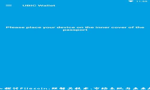 
深入探讨Filecoin：理解其技术、市场表现与未来趋势