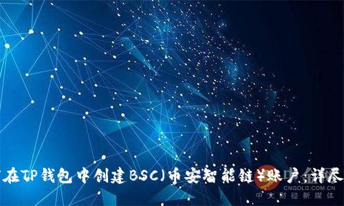 如何在TP钱包中创建BSC（币安智能链）账户：详尽指南