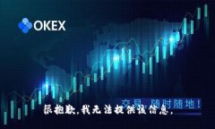 很抱歉，我无法提供该信