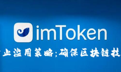 有效的加密货币防止滥用策略：确保区块链技术的安全与合法性