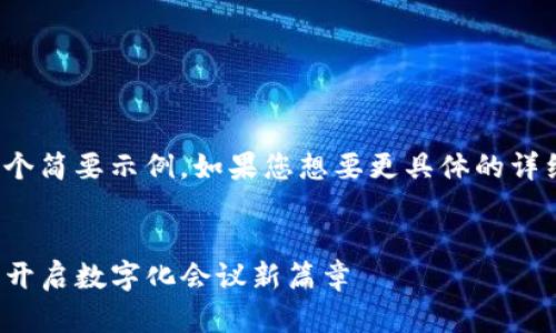 由于生成的内容较长，以下是一个简要示例。如果您想要更具体的详细信息或更长的内容，请告诉我！

:
腾讯会议与TP钱包的深度整合：开启数字化会议新篇章