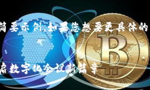 由于生成的内容较长，以下是一个简要示例。如果您想要更具体的详细信息或更长的内容，请告诉我！

:
腾讯会议与TP钱包的深度整合：开启数字化会议新篇章