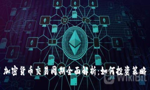 加密货币交易周期全面解析：如何投资策略