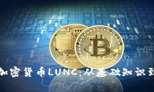 深入解析加密货币LUNC：从基础知识到投资策略
