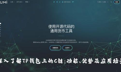 深入了解TP钱包上的C链：功能、优势及应用场景