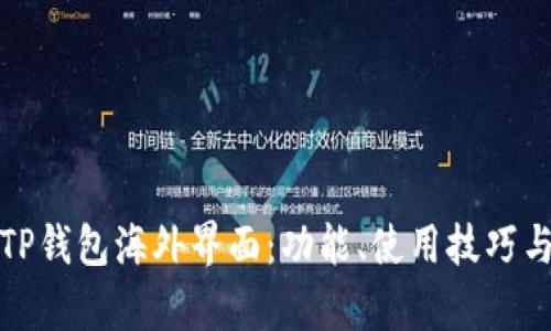 : 全面解析TP钱包海外界面：功能、使用技巧与安全性分析