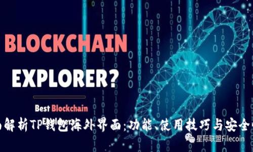 : 全面解析TP钱包海外界面：功能、使用技巧与安全性分析