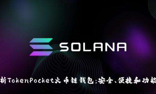 全面解析TokenPocket火币链钱包：安全、便捷和功能性探秘