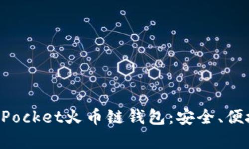 全面解析TokenPocket火币链钱包：安全、便捷和功能性探秘