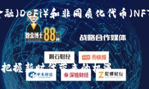    袁煜明浅谈加密货币的未来与挑战  / 
 guanjianci  加密货币, 区块链技术, 投资理财, 未来趋势  /guanjianci 

加密货币的定义与发展历程
加密货币，通常是指使用密码学技术来实现交易安全、控制新单位生成以及验证资产转移的数字货币。它们的重要特点是去中心化，即不依赖于中央银行或金融机构。比特币是最早的加密货币，于2009年由一位匿名人士或团队以中本聪的名义发布。自此之后，数以千计的加密货币应运而生，形成了一个日益庞大的市场。

加密货币的发展历程可以分为几个重要阶段。首先，是比特币的诞生阶段。比特币作为第一个加密货币，迅速引起了投资者的关注，它的去中心化特性和有限的供应量使得许多投资者看到了其潜在的价值。紧接着是2010年代初期，随着以太坊等新项目的出现，加密货币开始进入第二阶段，其功能不仅限于交易，智能合约的出现拓宽了应用领域。

进入2017年，加密货币迎来了爆发式增长，尤其是在ICO（初始硬币发行）热潮中，无数新币层出不穷，整个市场的估值达到了数千亿美金。然而，这一阶段的弊端也逐渐显露，许多项目的可信度受到质疑，市场波动性加大，导致许多投资者损失惨重。

袁煜明对加密货币的看法
袁煜明对加密货币提出了独到的见解，他认为加密货币的技术底层，尤其是区块链技术，具有非常高的科技价值和应用前景。区块链作为一种去中心化的分布式账本，其透明性和安全性，使得其在金融服务、供应链管理、身份认证等领域都有广泛的应用潜力。

袁煜明指出，加密货币的未来不仅限于作为一种投资工具，更应该被视作一种革命性的新的金融工具。通过智能合约和去中心化金融（DeFi），用户可以直接进行点对点交易，降低中介成本，提高交易的安全性和透明度。

然而，袁煜明也注意到了加密货币发展过程中的挑战，尤其是监管的缺失和市场的不稳定性。虽然加密货币的去中心化特性使其能够突破传统金融体系的束缚，但这也使得监管层面面临很多困难，逃税、洗钱等问题时有发生。

加密货币的投资风险与机会
投资加密货币无疑是颇具风险的，市场的波动性远高于传统金融市场，投资者需要具备相应的专业知识与风险承受能力。袁煜明也特别强调，投资者应保持理性，对各种项目进行详尽的调研，避免盲目跟风。

首先，市场波动性是一个巨大的挑战，很多新投资者在价格飞涨的时期容易导致追涨，但调跌时可能惨遭亏损。袁煜明建议投资者使用合理的策略，比如定投、分散投资，从长期的视角来看待投资回报。

其次，项目的合法性和技术可行性也需要关注。许多加密货币项目因为缺乏透明性和技术支持，可能会被视为“骗局”或“传销”，所以选择具有良好口碑和透明机制的项目至关重要。

但与此同时，加密货币的投资机会也不容忽视。袁煜明指出，随着主流金融机构开始接受加密货币，数字资产市场将会越来越成熟，有可能为早期投资者带来丰厚的收益。更重要的是，随着技术的发展，新的应用场景不断涌现，可能会改变我们的生活和工作方式。

加密货币的法律法规
随着加密货币的快速发展，各国政府对其法律法规的制定也在加紧进行。袁煜明认为，建立健全的法律框架是市场健康发展的必要条件。虽然各国的政策和态度不一，但很显然，监管是不可避免的趋势。

在一些国家，如美国，监管机构已经开始对加密货币交易所和ICO进行严格审核，确保投资者的合法权益。同时，一些国家，如中国，则采取了更为严格的禁令，禁止ICO和虚拟货币交易。这些政策的出台，虽然短期内可能导致市场的波动，但从长远来看，会为加密行业的健康发展提供保障。

袁煜明认为，尽管监管可能会限制某些项目和企业的发展，但整体上，合理的监管有助于提高市场的透明度，保护投资者。同时，它将促进可信赖的项目的发展，推动整个生态系统的完善与创新。

加密货币的未来趋势
在袁煜明看来，加密货币的未来将会充满可能性与挑战，技术的不断进步，尤其是区块链技术的创新，将会推动加密货币向更广泛的领域扩展。随着更多金融机构与科技公司的参与，加密货币将逐渐走向主流，融入日常生活之中。

例如，数字钱包的普及使得人们能够便捷地存储和使用加密货币，未来可能会出现更多的支付场景。此外，媒体、艺术及其他创意行业也逐渐借助 NFT（非同质化代币）等形式进行价值存储与交易，整个市场将更加多元化。

值得一提的是，随着全球货币政策的变化，传统金融体系与数字货币之间的对抗也会加剧。袁煜明建议，未来的投资者需要关注国际政治经济局势，以把握市场变化带来的机会。

加密货币面临的技术难题
尽管加密货币在使用和技术上都有很大潜力，但在实际应用中仍然存在技术瓶颈。例如，当前大部分加密货币网络面临着扩展性问题，交易处理速度和网络拥堵影响用户体验。

袁煜明提到，比特币的交易速度远低于信用卡支付，这让它在日常交易中的使用受到了限制。同时，相关的人工智能与机器学习技术应用还不够完善，可能会导致数据安全性问题。

此外，智能合约的安全性也是一个值得关注的领域，智能合约的漏洞可能会导致巨大的资金损失，这些问题强调了在技术开发过程中的严谨性。为了解决这些问题,工程师们需要不断算法与底层编程结构，以增强网络的安全性与稳定性。

加密货币相关问题探讨
在逐步理解加密货币的同时，许多人会提到一些相关问题，如“加密货币的合法性如何保障？”、“投资加密货币的主要风险是什么？”、“什么是区块链？”以及“未来的加密货币将如何发展？”这些问题不仅关乎投资者的投资策略，也关乎整个市场的发展方向。

问题一：加密货币的合法性如何保障？
加密货币的合法性问题是众多投资者最为关心的。在许多国家，关于加密货币的法律法规尚处于探索阶段，投资者需要关注相关政策的变化。

袁煜明指出，合理的监管机制是促进市场发展的必要条件。通过加强对加密货币交易所的监管，以及对ICO项目的审查，国家能够保护投资者权益，减少市场的诈骗行为。同时，也可以借助技术手段，提升加密货币交易的透明度。

对于立法者而言，如何在确保金融安全的同时，不抑制创新的动力，是一个非常具有挑战性的任务。未来，加密货币的合法性需要通过不断完善法律、贯彻执行监管政策来保障。

问题二：投资加密货币的主要风险是什么？
投资加密货币面临的风险主要来源于市场的波动性和监管的不确定性。袁煜明强调，投资者在介入之前，应该充分认识到这些风险，才能做出明智的决策。

市场的波动性使得加密货币价格瞬息万变，投资者的不理智决策可能会导致巨额损失。此外，加密货币的监管问题也在时刻影响市场的稳定，监管政策的变化可能会导致价格的剧烈波动。

对于投资者而言，建立良好的风险管理策略显得尤为重要，例如风险分散、合理配置资产以及设定止损点等，都是降低投资损失的有效手段。在投资之前进行充分的调研和市场分析，更是必不可少的环节。

问题三：什么是区块链？
区块链是一种去中心化的数字账本技术，通过密码学确保数据的一致性和安全性。它在加密货币的底层架构中起着至关重要的作用，是支撑加密货币运作的技术基础。

袁煜明认为，区块链具有透明性、不易篡改以及可追溯的特性，能够在确保安全的前提下，实现多个参与方之间的信任机制。许多行业，如金融、医疗、物流等，都可以借助区块链技术来提高效率、透明度和安全性。

然而，区块链仍然面临着可扩展性、能耗等问题。未来，成熟的区块链技术将会为加密货币的广泛应用提供支持，同时也将推动传统行业的变革。

问题四：未来的加密货币将如何发展？
未来的加密货币领域，将会是一个充满创新和变革的时代。袁煜明展望到，多种不同的加密货币将为了满足不同市场需求而共同发展，尤其是随着去中心化金融（DeFi）和非同质化代币（NFT）的崛起，加密货币的功能正在不断被扩展。

此外，加密货币的合规性问题也将在未来进一步收到重视，随着全球性金融合作的推进，标准化与合规化的趋势将会使得市场逐步走向成熟。

袁煜明总结道，尽管加密货币的未来充满不确定性，但它在金融科技领域的影响力将不断增强，值得关注与参与。通过不断学习、参与这个领域的投资者，将能把握新时代带来的机遇。