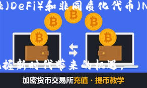    袁煜明浅谈加密货币的未来与挑战  / 
 guanjianci  加密货币, 区块链技术, 投资理财, 未来趋势  /guanjianci 

加密货币的定义与发展历程
加密货币，通常是指使用密码学技术来实现交易安全、控制新单位生成以及验证资产转移的数字货币。它们的重要特点是去中心化，即不依赖于中央银行或金融机构。比特币是最早的加密货币，于2009年由一位匿名人士或团队以中本聪的名义发布。自此之后，数以千计的加密货币应运而生，形成了一个日益庞大的市场。

加密货币的发展历程可以分为几个重要阶段。首先，是比特币的诞生阶段。比特币作为第一个加密货币，迅速引起了投资者的关注，它的去中心化特性和有限的供应量使得许多投资者看到了其潜在的价值。紧接着是2010年代初期，随着以太坊等新项目的出现，加密货币开始进入第二阶段，其功能不仅限于交易，智能合约的出现拓宽了应用领域。

进入2017年，加密货币迎来了爆发式增长，尤其是在ICO（初始硬币发行）热潮中，无数新币层出不穷，整个市场的估值达到了数千亿美金。然而，这一阶段的弊端也逐渐显露，许多项目的可信度受到质疑，市场波动性加大，导致许多投资者损失惨重。

袁煜明对加密货币的看法
袁煜明对加密货币提出了独到的见解，他认为加密货币的技术底层，尤其是区块链技术，具有非常高的科技价值和应用前景。区块链作为一种去中心化的分布式账本，其透明性和安全性，使得其在金融服务、供应链管理、身份认证等领域都有广泛的应用潜力。

袁煜明指出，加密货币的未来不仅限于作为一种投资工具，更应该被视作一种革命性的新的金融工具。通过智能合约和去中心化金融（DeFi），用户可以直接进行点对点交易，降低中介成本，提高交易的安全性和透明度。

然而，袁煜明也注意到了加密货币发展过程中的挑战，尤其是监管的缺失和市场的不稳定性。虽然加密货币的去中心化特性使其能够突破传统金融体系的束缚，但这也使得监管层面面临很多困难，逃税、洗钱等问题时有发生。

加密货币的投资风险与机会
投资加密货币无疑是颇具风险的，市场的波动性远高于传统金融市场，投资者需要具备相应的专业知识与风险承受能力。袁煜明也特别强调，投资者应保持理性，对各种项目进行详尽的调研，避免盲目跟风。

首先，市场波动性是一个巨大的挑战，很多新投资者在价格飞涨的时期容易导致追涨，但调跌时可能惨遭亏损。袁煜明建议投资者使用合理的策略，比如定投、分散投资，从长期的视角来看待投资回报。

其次，项目的合法性和技术可行性也需要关注。许多加密货币项目因为缺乏透明性和技术支持，可能会被视为“骗局”或“传销”，所以选择具有良好口碑和透明机制的项目至关重要。

但与此同时，加密货币的投资机会也不容忽视。袁煜明指出，随着主流金融机构开始接受加密货币，数字资产市场将会越来越成熟，有可能为早期投资者带来丰厚的收益。更重要的是，随着技术的发展，新的应用场景不断涌现，可能会改变我们的生活和工作方式。

加密货币的法律法规
随着加密货币的快速发展，各国政府对其法律法规的制定也在加紧进行。袁煜明认为，建立健全的法律框架是市场健康发展的必要条件。虽然各国的政策和态度不一，但很显然，监管是不可避免的趋势。

在一些国家，如美国，监管机构已经开始对加密货币交易所和ICO进行严格审核，确保投资者的合法权益。同时，一些国家，如中国，则采取了更为严格的禁令，禁止ICO和虚拟货币交易。这些政策的出台，虽然短期内可能导致市场的波动，但从长远来看，会为加密行业的健康发展提供保障。

袁煜明认为，尽管监管可能会限制某些项目和企业的发展，但整体上，合理的监管有助于提高市场的透明度，保护投资者。同时，它将促进可信赖的项目的发展，推动整个生态系统的完善与创新。

加密货币的未来趋势
在袁煜明看来，加密货币的未来将会充满可能性与挑战，技术的不断进步，尤其是区块链技术的创新，将会推动加密货币向更广泛的领域扩展。随着更多金融机构与科技公司的参与，加密货币将逐渐走向主流，融入日常生活之中。

例如，数字钱包的普及使得人们能够便捷地存储和使用加密货币，未来可能会出现更多的支付场景。此外，媒体、艺术及其他创意行业也逐渐借助 NFT（非同质化代币）等形式进行价值存储与交易，整个市场将更加多元化。

值得一提的是，随着全球货币政策的变化，传统金融体系与数字货币之间的对抗也会加剧。袁煜明建议，未来的投资者需要关注国际政治经济局势，以把握市场变化带来的机会。

加密货币面临的技术难题
尽管加密货币在使用和技术上都有很大潜力，但在实际应用中仍然存在技术瓶颈。例如，当前大部分加密货币网络面临着扩展性问题，交易处理速度和网络拥堵影响用户体验。

袁煜明提到，比特币的交易速度远低于信用卡支付，这让它在日常交易中的使用受到了限制。同时，相关的人工智能与机器学习技术应用还不够完善，可能会导致数据安全性问题。

此外，智能合约的安全性也是一个值得关注的领域，智能合约的漏洞可能会导致巨大的资金损失，这些问题强调了在技术开发过程中的严谨性。为了解决这些问题,工程师们需要不断算法与底层编程结构，以增强网络的安全性与稳定性。

加密货币相关问题探讨
在逐步理解加密货币的同时，许多人会提到一些相关问题，如“加密货币的合法性如何保障？”、“投资加密货币的主要风险是什么？”、“什么是区块链？”以及“未来的加密货币将如何发展？”这些问题不仅关乎投资者的投资策略，也关乎整个市场的发展方向。

问题一：加密货币的合法性如何保障？
加密货币的合法性问题是众多投资者最为关心的。在许多国家，关于加密货币的法律法规尚处于探索阶段，投资者需要关注相关政策的变化。

袁煜明指出，合理的监管机制是促进市场发展的必要条件。通过加强对加密货币交易所的监管，以及对ICO项目的审查，国家能够保护投资者权益，减少市场的诈骗行为。同时，也可以借助技术手段，提升加密货币交易的透明度。

对于立法者而言，如何在确保金融安全的同时，不抑制创新的动力，是一个非常具有挑战性的任务。未来，加密货币的合法性需要通过不断完善法律、贯彻执行监管政策来保障。

问题二：投资加密货币的主要风险是什么？
投资加密货币面临的风险主要来源于市场的波动性和监管的不确定性。袁煜明强调，投资者在介入之前，应该充分认识到这些风险，才能做出明智的决策。

市场的波动性使得加密货币价格瞬息万变，投资者的不理智决策可能会导致巨额损失。此外，加密货币的监管问题也在时刻影响市场的稳定，监管政策的变化可能会导致价格的剧烈波动。

对于投资者而言，建立良好的风险管理策略显得尤为重要，例如风险分散、合理配置资产以及设定止损点等，都是降低投资损失的有效手段。在投资之前进行充分的调研和市场分析，更是必不可少的环节。

问题三：什么是区块链？
区块链是一种去中心化的数字账本技术，通过密码学确保数据的一致性和安全性。它在加密货币的底层架构中起着至关重要的作用，是支撑加密货币运作的技术基础。

袁煜明认为，区块链具有透明性、不易篡改以及可追溯的特性，能够在确保安全的前提下，实现多个参与方之间的信任机制。许多行业，如金融、医疗、物流等，都可以借助区块链技术来提高效率、透明度和安全性。

然而，区块链仍然面临着可扩展性、能耗等问题。未来，成熟的区块链技术将会为加密货币的广泛应用提供支持，同时也将推动传统行业的变革。

问题四：未来的加密货币将如何发展？
未来的加密货币领域，将会是一个充满创新和变革的时代。袁煜明展望到，多种不同的加密货币将为了满足不同市场需求而共同发展，尤其是随着去中心化金融（DeFi）和非同质化代币（NFT）的崛起，加密货币的功能正在不断被扩展。

此外，加密货币的合规性问题也将在未来进一步收到重视，随着全球性金融合作的推进，标准化与合规化的趋势将会使得市场逐步走向成熟。

袁煜明总结道，尽管加密货币的未来充满不确定性，但它在金融科技领域的影响力将不断增强，值得关注与参与。通过不断学习、参与这个领域的投资者，将能把握新时代带来的机遇。