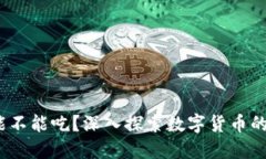 加密货币：能不能吃？深