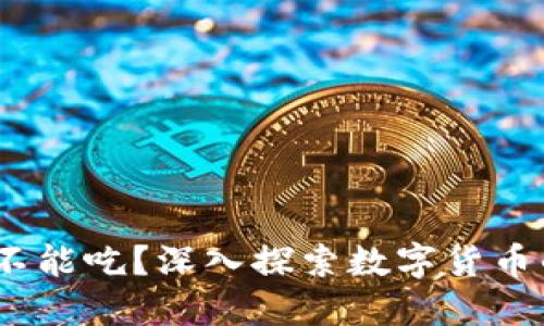 加密货币：能不能吃？深入探索数字货币的本质与应用