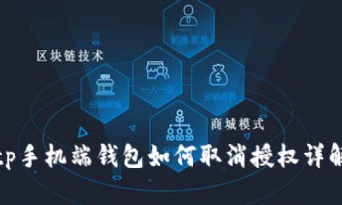 tp手机端钱包如何取消授权详解