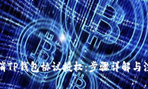 如何取消TP钱包协议授权：步骤详解与注意事项