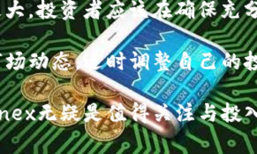 baioti全面解析Diginex加密货币：投资前景与市场动态/baioti
Diginex, 加密货币, 区块链, 投资前景/guanjianci

Diginex是一家结合了加密货币和区块链技术的金融服务公司，总部位于香港。它致力于通过提供创新的金融解决方案和平台，帮助用户参与加密货币和数字资产市场。在过去几年，加密货币行业经历了迅猛的发展，Diginex作为其中的重要参与者，一直致力于推动这一市场的进一步成熟和规范化。本文将从多个角度深入分析Diginex加密货币的投资前景、市场动态及其应用，以及常见问题的解答。

一、Diginex加密货币的基本概念
Diginex成立于2017年，是一家专注于数字资产和区块链技术的公司。它的目标是通过提供全面的金融服务方案，包括资产管理、交易、合规及其他相关服务，促进加密货币的采用和应用。Diginex还推出了一个名为Equos的交易平台，允许用户通过简单、安全的方式买卖加密货币。

在Diginex的平台上，用户可以接触到多种衍生品、现货交易以及其他相关工具。公司还注重合规性，致力于为用户提供符合监管要求的服务，确保用户交易的安全性和合法性。Diginex还希望能够教育市场用户，让他们更好地理解区块链技术及其潜力。

二、Diginex的投资前景
加密货币市场的波动性使得投资者在考虑投资Diginex时，需要仔细评估相关风险和回报。然而，自成立以来，Diginex逐步成立自己独特的市场定位，借助其全球化网络和专业团队，已经吸引了众多投资者的关注。

首先，Diginex作为一家金融科技公司，利用其创新平台的优势，吸引了大量对数字资产感兴趣的机构投资者。越来越多的传统金融机构开始认识到加密货币的价值，因此他们愿意通过Diginex这样的合规平台进行调整投资组合，进而支持加密市场的进一步发展。

其次，Diginex的管理团队由多位行业资深人士组成，他们在金融领域和区块链技术方面积累了丰富的经验。这为公司在开拓市场时提供了强大的背书，增强了投资者对其长期增长的信心。

此外，Diginex的技术平台也显示出强大的潜力。去中心化金融(DeFi)的崛起，为数字资产交易带来了新的市场机会。Diginex通过持续创新，不断扩展其产品线，能够满足用户日益增长的需求。

三、市场动态及竞争分析
加密货币市场是一个高度竞争的环境，Diginex面临来自多个方面的竞争压力，包括大型交易所和新兴金融科技公司。为了在这样的市场中脱颖而出，Diginex采取了多种策略。

首先，Diginex专注于合规性以及为用户提供安全可靠的交易体验。这种对合规和安全的重视，使得Diginex与一些不合规的交易平台形成鲜明对比，并吸引了更多寻求安全投资环境的用户。

其次，Diginex还注重用户教育，通过提供市场分析和培训课程来帮助用户做出更明智的投资决策。这种责任心不仅提高了用户的忠诚度，也帮助Diginex建立了良好的口碑。

再者，Diginex的技术实力也是其一大竞争优势。公司不断投资于技术研发，力求在区块链技术上保持领先。这使得Diginex能够迅速响应市场变化，从而保持其在竞争激烈的市场中的活力。

四、常见问题及解答

h41. Diginex如何确保用户的资产安全？/h4
首先，Diginex平台使用了多重签名和冷钱包的技术，确保即使在网络攻击的情况下，用户的资产也能得到高度的保护。冷钱包离线存储资产，降低了被黑客攻击的风险。

其次，Diginex还与知名的安全公司合作，定期进行安全审计，检查系统中的潜在安全风险。在技术层面之外，Diginex也非常注重合规性，遵守国际金融法规，确保用户的资金和信息得以安全管理。

最后，Diginex提供了双重验证及各类账户保护机制，以防止用户的账户被未经授权的人员访问。通过这些综合措施，Diginex在行业中树立了安全、可靠的形象。

h42. Diginex的交易费用是多少？/h4
Diginex为用户提供了透明的费用结构，以减轻用户的负担。用户在使用平台进行交易时，会根据交易类型被收取一定比例的手续费。在现货交易方面，手续费通常风格上与市场行情相应，而在合约交易方面，Diginex会根据用户的交易额和交易频率提供更优的收费方案。

为了保持竞争力，Diginex还时常会推出一些优惠活动，比如降低手续费或提供免手续费的交易机会，特别是在市场热门的情况下。不妨关注Diginex平台的最新动态与活动，利用费用优惠尽享交易乐趣。

h43. Diginex提供哪些类型的加密货币交易？/h4
Diginex的交易平台支持多种类型的加密货币交易，包括比特币、以太坊、Ripple等主流加密货币，此外还有一些新兴的altcoin。用户可以自由选择交易方式，进行现货交易、杠杆交易或利用使其资金升值的其他金融产品。

为了更好地满足用户的需求，Diginex还会不定期引入新的加密货币，扩大交易选项。加密市场瞬息万变，Diginex凭借其强大的市场敏锐度，能够迅速跟进以满足客户需求。  

h44. 投资Diginex是否值得？/h4
投资Diginex是否值得，取决于多种因素。从行业环境来看，加密货币市场在未来仍有很大的增长空间，Diginex凭借其实力为投资者提供了一个相对安全的投资平台；但由于市场波动性极大，投资者应该在确保充分了解自己的风险承受能力后，在多元化的投资方案中进行合理布局。

另外，Diginex的团队背景和其开发技术的能力无疑在公司发展中建立了信心保障。对市场有预判，抓住发展机遇的能力，将为Diginex未来的发展提供极大的潜力。而投资者需持续关注市场动态，适时调整自己的投资策略，这也意味着投资Diginex必须具备一定的市场研究能力。

综上所述，Diginex的加密货币投资前景良好，并且其合规性、技术实力和市场教育能力都为其发展奠定了良好的基础。虽然市场波动带来了投资风险，但若能够保持理性的投资态度，Diginex无疑是值得关注与投入的对象。