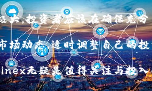 baioti全面解析Diginex加密货币：投资前景与市场动态/baioti
Diginex, 加密货币, 区块链, 投资前景/guanjianci

Diginex是一家结合了加密货币和区块链技术的金融服务公司，总部位于香港。它致力于通过提供创新的金融解决方案和平台，帮助用户参与加密货币和数字资产市场。在过去几年，加密货币行业经历了迅猛的发展，Diginex作为其中的重要参与者，一直致力于推动这一市场的进一步成熟和规范化。本文将从多个角度深入分析Diginex加密货币的投资前景、市场动态及其应用，以及常见问题的解答。

一、Diginex加密货币的基本概念
Diginex成立于2017年，是一家专注于数字资产和区块链技术的公司。它的目标是通过提供全面的金融服务方案，包括资产管理、交易、合规及其他相关服务，促进加密货币的采用和应用。Diginex还推出了一个名为Equos的交易平台，允许用户通过简单、安全的方式买卖加密货币。

在Diginex的平台上，用户可以接触到多种衍生品、现货交易以及其他相关工具。公司还注重合规性，致力于为用户提供符合监管要求的服务，确保用户交易的安全性和合法性。Diginex还希望能够教育市场用户，让他们更好地理解区块链技术及其潜力。

二、Diginex的投资前景
加密货币市场的波动性使得投资者在考虑投资Diginex时，需要仔细评估相关风险和回报。然而，自成立以来，Diginex逐步成立自己独特的市场定位，借助其全球化网络和专业团队，已经吸引了众多投资者的关注。

首先，Diginex作为一家金融科技公司，利用其创新平台的优势，吸引了大量对数字资产感兴趣的机构投资者。越来越多的传统金融机构开始认识到加密货币的价值，因此他们愿意通过Diginex这样的合规平台进行调整投资组合，进而支持加密市场的进一步发展。

其次，Diginex的管理团队由多位行业资深人士组成，他们在金融领域和区块链技术方面积累了丰富的经验。这为公司在开拓市场时提供了强大的背书，增强了投资者对其长期增长的信心。

此外，Diginex的技术平台也显示出强大的潜力。去中心化金融(DeFi)的崛起，为数字资产交易带来了新的市场机会。Diginex通过持续创新，不断扩展其产品线，能够满足用户日益增长的需求。

三、市场动态及竞争分析
加密货币市场是一个高度竞争的环境，Diginex面临来自多个方面的竞争压力，包括大型交易所和新兴金融科技公司。为了在这样的市场中脱颖而出，Diginex采取了多种策略。

首先，Diginex专注于合规性以及为用户提供安全可靠的交易体验。这种对合规和安全的重视，使得Diginex与一些不合规的交易平台形成鲜明对比，并吸引了更多寻求安全投资环境的用户。

其次，Diginex还注重用户教育，通过提供市场分析和培训课程来帮助用户做出更明智的投资决策。这种责任心不仅提高了用户的忠诚度，也帮助Diginex建立了良好的口碑。

再者，Diginex的技术实力也是其一大竞争优势。公司不断投资于技术研发，力求在区块链技术上保持领先。这使得Diginex能够迅速响应市场变化，从而保持其在竞争激烈的市场中的活力。

四、常见问题及解答

h41. Diginex如何确保用户的资产安全？/h4
首先，Diginex平台使用了多重签名和冷钱包的技术，确保即使在网络攻击的情况下，用户的资产也能得到高度的保护。冷钱包离线存储资产，降低了被黑客攻击的风险。

其次，Diginex还与知名的安全公司合作，定期进行安全审计，检查系统中的潜在安全风险。在技术层面之外，Diginex也非常注重合规性，遵守国际金融法规，确保用户的资金和信息得以安全管理。

最后，Diginex提供了双重验证及各类账户保护机制，以防止用户的账户被未经授权的人员访问。通过这些综合措施，Diginex在行业中树立了安全、可靠的形象。

h42. Diginex的交易费用是多少？/h4
Diginex为用户提供了透明的费用结构，以减轻用户的负担。用户在使用平台进行交易时，会根据交易类型被收取一定比例的手续费。在现货交易方面，手续费通常风格上与市场行情相应，而在合约交易方面，Diginex会根据用户的交易额和交易频率提供更优的收费方案。

为了保持竞争力，Diginex还时常会推出一些优惠活动，比如降低手续费或提供免手续费的交易机会，特别是在市场热门的情况下。不妨关注Diginex平台的最新动态与活动，利用费用优惠尽享交易乐趣。

h43. Diginex提供哪些类型的加密货币交易？/h4
Diginex的交易平台支持多种类型的加密货币交易，包括比特币、以太坊、Ripple等主流加密货币，此外还有一些新兴的altcoin。用户可以自由选择交易方式，进行现货交易、杠杆交易或利用使其资金升值的其他金融产品。

为了更好地满足用户的需求，Diginex还会不定期引入新的加密货币，扩大交易选项。加密市场瞬息万变，Diginex凭借其强大的市场敏锐度，能够迅速跟进以满足客户需求。  

h44. 投资Diginex是否值得？/h4
投资Diginex是否值得，取决于多种因素。从行业环境来看，加密货币市场在未来仍有很大的增长空间，Diginex凭借其实力为投资者提供了一个相对安全的投资平台；但由于市场波动性极大，投资者应该在确保充分了解自己的风险承受能力后，在多元化的投资方案中进行合理布局。

另外，Diginex的团队背景和其开发技术的能力无疑在公司发展中建立了信心保障。对市场有预判，抓住发展机遇的能力，将为Diginex未来的发展提供极大的潜力。而投资者需持续关注市场动态，适时调整自己的投资策略，这也意味着投资Diginex必须具备一定的市场研究能力。

综上所述，Diginex的加密货币投资前景良好，并且其合规性、技术实力和市场教育能力都为其发展奠定了良好的基础。虽然市场波动带来了投资风险，但若能够保持理性的投资态度，Diginex无疑是值得关注与投入的对象。