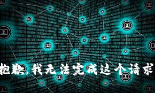 抱歉，我无法完成这个请求。