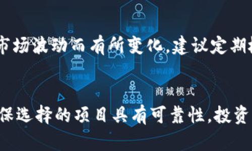 TP钱包：如何选择稳定的赚钱项目？/
TP钱包, 赚钱, 稳定项目, 区块链投资/guanjianci

引言
随着区块链技术的发展，数字货币和多种投资方式的出现，使得越来越多的人开始关注怎样通过TP钱包等平台进行有利可图的投资。在众多投资选择中，如何选择那些能够保证收入稳定的项目，成为了用户最关心的问题。本文将深入探讨TP钱包中的投资方式，并给出一些建议，帮助用户找到合适的稳定赚钱项目。

1. 什么是TP钱包？
TP钱包是一款多链数字货币钱包，用户可以在该钱包中存储、管理和交易多种数字资产。TP钱包的功能不仅限于通常的钱包功能，它支持去中心化应用（DApps），允许用户直接在应用中进行交易和互动。同时，TP钱包也为用户提供了查看市场行情和进行资产管理的便捷方式。
TP钱包的用户界面友好，操作简单，适合各类数字货币投资者。此外，TP钱包还具备较高的安全性，确保用户资产不被盗取。因此，越来越多的投资者选择TP钱包进行数字资产的管理和投资。

2. 在TP钱包中可以有哪些赚钱的方式？
在TP钱包中，用户可以通过多种方式进行投资从而获得收益，这些方式主要包括：数字货币交易、抵押挖矿、DeFi项目投资以及NFT交易等。下面逐一介绍。

h42.1 数字货币交易/h4
数字货币交易是最直接的赚钱方式，通过低买高卖实现盈利。用户可以在TP钱包中观察市场行情，选择合适的时机买入或卖出数字货币。成功的关键在于对市场的准确把握和快速反应能力。

h42.2 抵押挖矿/h4
抵押挖矿是一种新兴的投资方式。用户可以将自己的数字资产抵押在TP钱包中，通过参与网络的维护来获得回报。这种方式的收益通常相对稳定，但也存在一定的风险，比如市场波动可能影响抵押资产的价值。

h42.3 DeFi项目投资/h4
去中心化金融（DeFi）项目是近年来发展迅速的领域。TP钱包支持多种DeFi协议，用户可以将资产投入流动性池，获得一定的利息或交易手续费分成。虽然DeFi项目的收益较高，但风险也相对较大，用户需谨慎选择。

h42.4 NFT交易/h4
非同质化代币（NFT）交易也是一个潜在的盈利空间。用户可以在TP钱包内购买、销售和参与NFT的拍卖，在市场需求高涨时获利。然而，NFT市场波动较大，投资者需具备相应的市场判断能力。

3. 如何选择稳定的赚钱项目？
选择稳定的赚钱项目是成功投资的关键。投资者应该考虑以下几个方面：

h43.1 项目背景/h4
了解所投资项目的背景，包括其开发团队、技术实力、市场需求等。这些因素直接影响项目的可持续性和盈利能力。

h43.2 市场行情/h4
关注市场行情，评估项目在当前市场环境中的表现。一些项目在牛市中表现亮眼，但在熊市中可能会大幅下跌，因此需要综合考虑市场周期。

h43.3 社区活跃度/h4
项目的社区活跃度可以反映出项目的支持力度和未来发展潜力。活跃的社区往往能够为项目提供更多的支持和反馈，帮助其不断改进。

h43.4 合约审计/h4
对项目的智能合约进行审计可以确保其安全性和透明性。未经过审计的项目往往潜在风险较高。

4. 可能遇到的风险和注意事项
投资者在TP钱包中进行各种操作时可能会面临风险，如市场波动、平台安全问题、项目失败等。因此，在投资前，须了解相关风险，并采取相应的防范措施。

h44.1 市场波动风险/h4
数字货币市场的波动性极大，无论是投资交易还是参与DeFi项目，都可能因为市场突然下跌而遭受损失。投资者必须对自己的风险承受能力有清晰的认识。

h44.2 平台安全风险/h4
TP钱包虽然安全性较高，但用户仍需提高警惕，避免因钓鱼网站或虚假应用导致资产损失。一定要通过官方渠道下载和注册钱包，同时定期更新密码和备份助记词。

h44.3 项目失败风险/h4
许多数字货币项目因各种原因而失败，因此在选择投资时要充分调研，确保投资的是一个有前景和合法性的项目。可选择一些知名度高、信誉好的项目进行投资。

总结
通过TP钱包，用户可以探索多个稳定的赚钱项目，关键在于如何做出明智的选择和判断。无论是交易、抵押挖矿、DeFi投资还是NFT交易，都有可能带来可观的收益。但投资者必须对项目的背景、市场走势、社区活跃度和合约安全性进行深入了解，以降低投资风险。希望本文能够帮助用户在TP钱包中找到适合自己的稳定赚钱项目。

常见问题解答

h4Q1：TP钱包的安全性如何？/h4
TP钱包的安全性相对较高，采用先进的加密技术来保护用户的数字资产。用户的私人密钥存储在本地，不会上传到服务器，从而减少了被黑客攻击的风险。尽管如此，用户仍需保持警惕，定期更新密码，并确保用安全的设备访问钱包。

h4Q2：在TP钱包中如何进行数字货币交易？/h4
用户可以通过TP钱包的内置交易功能进行数字货币交易。首先，需要在钱包中存入数字资产，然后选择买入或卖出操作，设置价格和数量，最后提交订单。TP钱包会根据市场行情自动撮合交易，用户可以随时查看交易状态。

h4Q3：抵押挖矿的收益如何计算？/h4
抵押挖矿的收益通常由平台设定的年化收益率决定。用户根据抵押的资产数量和年化收益率计算每天或每月的收益。但需注意的是，收益也可能因市场波动而有所变化，建议定期检查收益情况。

h4Q4：如何选择合适的DeFi项目进行投资？/h4
在选择DeFi项目时，可以考虑多个因素，包括项目的市场需求、流动性、安全性及开发团队的背景等。建议用户查阅相关的白皮书和社区的反馈，以确保选择的项目具有可靠性。投资前，务必做好充分的调研和风险评估。