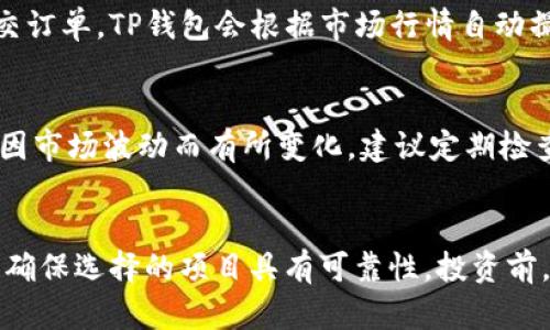 TP钱包：如何选择稳定的赚钱项目？/
TP钱包, 赚钱, 稳定项目, 区块链投资/guanjianci

引言
随着区块链技术的发展，数字货币和多种投资方式的出现，使得越来越多的人开始关注怎样通过TP钱包等平台进行有利可图的投资。在众多投资选择中，如何选择那些能够保证收入稳定的项目，成为了用户最关心的问题。本文将深入探讨TP钱包中的投资方式，并给出一些建议，帮助用户找到合适的稳定赚钱项目。

1. 什么是TP钱包？
TP钱包是一款多链数字货币钱包，用户可以在该钱包中存储、管理和交易多种数字资产。TP钱包的功能不仅限于通常的钱包功能，它支持去中心化应用（DApps），允许用户直接在应用中进行交易和互动。同时，TP钱包也为用户提供了查看市场行情和进行资产管理的便捷方式。
TP钱包的用户界面友好，操作简单，适合各类数字货币投资者。此外，TP钱包还具备较高的安全性，确保用户资产不被盗取。因此，越来越多的投资者选择TP钱包进行数字资产的管理和投资。

2. 在TP钱包中可以有哪些赚钱的方式？
在TP钱包中，用户可以通过多种方式进行投资从而获得收益，这些方式主要包括：数字货币交易、抵押挖矿、DeFi项目投资以及NFT交易等。下面逐一介绍。

h42.1 数字货币交易/h4
数字货币交易是最直接的赚钱方式，通过低买高卖实现盈利。用户可以在TP钱包中观察市场行情，选择合适的时机买入或卖出数字货币。成功的关键在于对市场的准确把握和快速反应能力。

h42.2 抵押挖矿/h4
抵押挖矿是一种新兴的投资方式。用户可以将自己的数字资产抵押在TP钱包中，通过参与网络的维护来获得回报。这种方式的收益通常相对稳定，但也存在一定的风险，比如市场波动可能影响抵押资产的价值。

h42.3 DeFi项目投资/h4
去中心化金融（DeFi）项目是近年来发展迅速的领域。TP钱包支持多种DeFi协议，用户可以将资产投入流动性池，获得一定的利息或交易手续费分成。虽然DeFi项目的收益较高，但风险也相对较大，用户需谨慎选择。

h42.4 NFT交易/h4
非同质化代币（NFT）交易也是一个潜在的盈利空间。用户可以在TP钱包内购买、销售和参与NFT的拍卖，在市场需求高涨时获利。然而，NFT市场波动较大，投资者需具备相应的市场判断能力。

3. 如何选择稳定的赚钱项目？
选择稳定的赚钱项目是成功投资的关键。投资者应该考虑以下几个方面：

h43.1 项目背景/h4
了解所投资项目的背景，包括其开发团队、技术实力、市场需求等。这些因素直接影响项目的可持续性和盈利能力。

h43.2 市场行情/h4
关注市场行情，评估项目在当前市场环境中的表现。一些项目在牛市中表现亮眼，但在熊市中可能会大幅下跌，因此需要综合考虑市场周期。

h43.3 社区活跃度/h4
项目的社区活跃度可以反映出项目的支持力度和未来发展潜力。活跃的社区往往能够为项目提供更多的支持和反馈，帮助其不断改进。

h43.4 合约审计/h4
对项目的智能合约进行审计可以确保其安全性和透明性。未经过审计的项目往往潜在风险较高。

4. 可能遇到的风险和注意事项
投资者在TP钱包中进行各种操作时可能会面临风险，如市场波动、平台安全问题、项目失败等。因此，在投资前，须了解相关风险，并采取相应的防范措施。

h44.1 市场波动风险/h4
数字货币市场的波动性极大，无论是投资交易还是参与DeFi项目，都可能因为市场突然下跌而遭受损失。投资者必须对自己的风险承受能力有清晰的认识。

h44.2 平台安全风险/h4
TP钱包虽然安全性较高，但用户仍需提高警惕，避免因钓鱼网站或虚假应用导致资产损失。一定要通过官方渠道下载和注册钱包，同时定期更新密码和备份助记词。

h44.3 项目失败风险/h4
许多数字货币项目因各种原因而失败，因此在选择投资时要充分调研，确保投资的是一个有前景和合法性的项目。可选择一些知名度高、信誉好的项目进行投资。

总结
通过TP钱包，用户可以探索多个稳定的赚钱项目，关键在于如何做出明智的选择和判断。无论是交易、抵押挖矿、DeFi投资还是NFT交易，都有可能带来可观的收益。但投资者必须对项目的背景、市场走势、社区活跃度和合约安全性进行深入了解，以降低投资风险。希望本文能够帮助用户在TP钱包中找到适合自己的稳定赚钱项目。

常见问题解答

h4Q1：TP钱包的安全性如何？/h4
TP钱包的安全性相对较高，采用先进的加密技术来保护用户的数字资产。用户的私人密钥存储在本地，不会上传到服务器，从而减少了被黑客攻击的风险。尽管如此，用户仍需保持警惕，定期更新密码，并确保用安全的设备访问钱包。

h4Q2：在TP钱包中如何进行数字货币交易？/h4
用户可以通过TP钱包的内置交易功能进行数字货币交易。首先，需要在钱包中存入数字资产，然后选择买入或卖出操作，设置价格和数量，最后提交订单。TP钱包会根据市场行情自动撮合交易，用户可以随时查看交易状态。

h4Q3：抵押挖矿的收益如何计算？/h4
抵押挖矿的收益通常由平台设定的年化收益率决定。用户根据抵押的资产数量和年化收益率计算每天或每月的收益。但需注意的是，收益也可能因市场波动而有所变化，建议定期检查收益情况。

h4Q4：如何选择合适的DeFi项目进行投资？/h4
在选择DeFi项目时，可以考虑多个因素，包括项目的市场需求、流动性、安全性及开发团队的背景等。建议用户查阅相关的白皮书和社区的反馈，以确保选择的项目具有可靠性。投资前，务必做好充分的调研和风险评估。