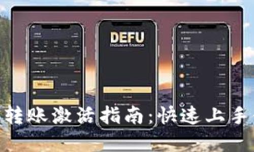 ziaotiTP钱包转账激活指南：快速上手使用数字货币