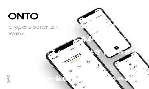 加密货币与传统账号：金融转型时代的深度对比与未来展望

加密货币, 传统账号, 区块链技术, 数字支付/guanjianci

在数字化时代的浪潮中，加密货币的兴起吸引了越来越多的目光，与此同时，传统金融账号也面临着前所未有的挑战。加密货币不仅颠覆了传统的支付方式、资产管理稳态，更是为全球金融体系的变革提供了新的可能性。本文将从多个角度深入探讨加密货币与传统账号的异同，分析其对未来金融生态的影响，并针对相关问题进行详细解读。

一、加密货币的基本概念
加密货币是一种采用加密技术进行安全性保护的数字资产。其最初的代表是比特币（Bitcoin），于2009年由一个化名为中本聪的个体或团体推出。加密货币利用区块链技术记录所有交易，通过网络分布式账本的形式实现去中心化，确保交易的透明性与安全性。

二、传统账号的财务管理
传统账号通常是指银行开户、信用卡账号等由金融机构管理的账户。这种账户通过中心化的方式管理用户的资产与交易记录，通常依赖于第三方的信任机制进行货币流通与财务管理。传统账号在历史的演进中形成了一套相对成熟的监管体系，但在数字化飞速发展的今天，这种体系也显现出其局限性。

三、加密货币与传统账号的比较
1. 中心化 vs 去中心化
传统账户依赖银行或金融机构进行管理和监督，而加密货币通过区块链技术实现去中心化，使得用户自己掌握资金。这样一来，加密货币的使用者无需依赖第三方，从而避免了许多由于信任缺失而导致的问题。

2. 交易速度与费用
传统银行转账往往需要数小时甚至数天的时间，而加密货币的交易处理速度相对较快，大多数交易在数分钟内完成。此外，加密交易的手续费通常较低，尤其是在大额交易中更为明显。

3. 透明度
加密货币交易通过区块链技术实现公开透明，任何参与者可以查看交易记录。而传统账户的交易信息则被金融机构封闭管理，用户无法直接获取所有的交易详情。

4. 安全性
虽然传统账户在经验上有着完善的风险管理机制，但近年来银行被黑客攻击的事件屡见不鲜。而加密货币虽然在理论上具备安全性，但也面临私钥丢失、交易所被盗等风险。用户需具备一定的技术知识，以保证资产安全。

四、加密货币未来的潜在问题与挑战
1. 法律监管缺失
许多国家对加密货币的法律监管滞后，导致市场存在不确定性。用户在投资加密货币时需谨慎，因为相关法律法规的变化可能会影响其资产安全性。各国政府亟需建立合适的法律框架，以保护投资者权益并引导加密市场健康发展。

2. 技术复杂性
加密货币市场仍处于技术发展的初期，从用户使用的门槛来看，非专业人士较难理解相关技术，导致大量潜在用户被排除在外。如何简化用户体验，提高理解和使用的便利性，将是加密货币未来发展的重要课题。

3. 市场波动性
加密货币市场因流动性不足、投机行为频繁而产生巨大波动，使其成为风险投资的代名词。市场的不稳定使其难以作为一种稳定的货币使用。尽管逐渐有稳定币的出现，但整体市场的波动性依然不可忽视。

4. 与传统金融的融合
虽然加密货币拥有竞争优势，但与传统金融机构的合作仍是未来发展的一种可能路径。互联网金融、DeFi（去中心化金融）等的兴起，极有可能成为加密货币与传统金融结合的平台。但如何建立起双向信任机制，仍需时间的检验。

可能相关问题探讨

问题一：加密货币如何影响个人财务管理？
随着加密货币的发展，越来越多的人开始将其纳入个人财务管理中。首先，加密货币提供了一种新型的资产配置方式，用户可通过购买比特币、以太坊等资产在其金融投资组合中实现多样化。然而，在加密货币的投资过程中，用户面临的是极大的市场波动与风险，因此在资产配置中应合理评估风险，设置合适的占比。

在进行个人财务管理时，用户还需要关注加密货币的保管安全。不同于传统金融机构，数字货币通常需由用户自行管理私钥，并选择合适的数字钱包以确保资金安全。私钥的丢失将导致资金不可恢复，因此用户需要做好备份工作。

综上所述，加密货币的确为个人财务管理提供了新的机遇与挑战，用户需具备相应的知识与技能，以充分利用其潜力，尽量降低风险。

问题二：加密货币对传统金融体系的冲击有哪些？
加密货币的兴起不仅是技术革新，更是为传统金融体系带来了巨大的冲击。首先，去中心化的特点使得用户可以在无中介的情况下进行交易，这将大量削弱银行等金融机构在资金流通、资产管理中的地位。其次，加密货币的出现使得跨境支付更加便捷，传统的跨境支付流程复杂、费用高昂，而基于区块链的支付方案可以降低成本，提高效率。

再次，加密货币的数字化赋予了财富的新定义，传统金融资产如房产、股票等需要较长的转换时间，而数字资产则可实时交易，使得流动性大大提升。但这也引发了一系列问题，例如金融市场的监管、货币政策的调整以及税收的管理等，传统金融机构需加快应对的步伐，以适应这一行业的变化与挑战。

因此，加密货币不仅是对传统金融业态的扰动，更是挑战与机遇并存的全新金融生态系统，传统金融机构必须适时调整自己的经营策略，才能在竞争中立于不败之地。

问题三：为何选择使用加密货币而非传统账户？
选择使用加密货币而非传统账户的原因多种多样。首先，加密货币为用户提供了更大的财务隐私和自由度。在传统金融体系中，用户的交易信息会被金融机构记录和分析，而加密货币通过去中心化的网络保护了用户的隐私，用户可以选择匿名交易。

其次是交易的便利性。加密货币交易可跨国进行，不受地理限制，用户可快速完成跨境转账，且手续费通常低于传统银行的汇款费用。这使得加密货币在国际贸易、跨国电商等领域具备很强的竞争力。

最后，加密货币市场的创新与活力也是其吸引用户的重要因素。随着各类DeFi、NFT等应用的发展，加密货币不断为用户提供新的消费体验与投资机会，相对稳定的经济回报，引发越来越多用户的兴趣。

综上所述，尽管加密货币的风险不容忽视，但其在隐私保护、交易便利性及市场创新等方面的优势，吸引了越来越多的人选择使用加密货币。

问题四：未来传统金融和加密货币的共存模式将是怎样的？
未来传统金融与加密货币的共存模式可能会呈现出更多元化的特点。首先，金融科技的融合将是最显而易见的趋势。传统金融机构可能会在其业务中逐渐引入区块链技术、智能合约等概念，以提升交易效率与透明度，促进传统金融与数字货币的无缝对接。

其次，监管机构将发挥越来越重要的角色。随着加密货币市场的快速发展，各国的监管政策也在不断变化，监管机构需通过合理的法律法规来促进加密货币与传统金融的共存和发展，维护市场的稳定性和安全性。

此外，传统金融机构可能会推出自己的数字货币，例如Facebook的Libra计划（现称Diem）以及中国人民银行的数字货币项目。这些数字货币直接与传统金融结合，不仅提升了数字货币的接受度，还有可能推动传统金融向数字化转型。

综上所述，未来的金融生态将可能更加复杂多元，传统金融与加密货币将围绕合作、监管和技术融合展开更深层次的互动，共同推动金融系统的演进。 

通过对加密货币与传统账号的深入分析及相关问题的探讨，揭示了它们各自的优势与不足，并展望了未来金融市场的发展方向。希望能够帮助读者更好地理解这一领域的发展，和面临的挑战与机遇。