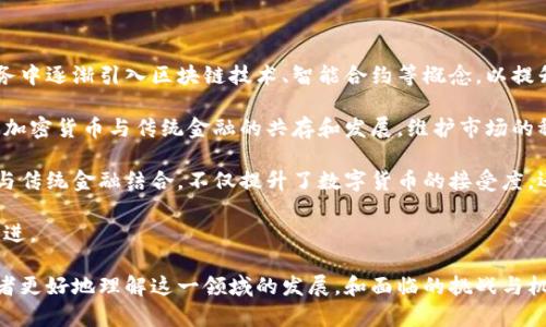 加密货币与传统账号：金融转型时代的深度对比与未来展望

加密货币, 传统账号, 区块链技术, 数字支付/guanjianci

在数字化时代的浪潮中，加密货币的兴起吸引了越来越多的目光，与此同时，传统金融账号也面临着前所未有的挑战。加密货币不仅颠覆了传统的支付方式、资产管理稳态，更是为全球金融体系的变革提供了新的可能性。本文将从多个角度深入探讨加密货币与传统账号的异同，分析其对未来金融生态的影响，并针对相关问题进行详细解读。

一、加密货币的基本概念
加密货币是一种采用加密技术进行安全性保护的数字资产。其最初的代表是比特币（Bitcoin），于2009年由一个化名为中本聪的个体或团体推出。加密货币利用区块链技术记录所有交易，通过网络分布式账本的形式实现去中心化，确保交易的透明性与安全性。

二、传统账号的财务管理
传统账号通常是指银行开户、信用卡账号等由金融机构管理的账户。这种账户通过中心化的方式管理用户的资产与交易记录，通常依赖于第三方的信任机制进行货币流通与财务管理。传统账号在历史的演进中形成了一套相对成熟的监管体系，但在数字化飞速发展的今天，这种体系也显现出其局限性。

三、加密货币与传统账号的比较
1. 中心化 vs 去中心化
传统账户依赖银行或金融机构进行管理和监督，而加密货币通过区块链技术实现去中心化，使得用户自己掌握资金。这样一来，加密货币的使用者无需依赖第三方，从而避免了许多由于信任缺失而导致的问题。

2. 交易速度与费用
传统银行转账往往需要数小时甚至数天的时间，而加密货币的交易处理速度相对较快，大多数交易在数分钟内完成。此外，加密交易的手续费通常较低，尤其是在大额交易中更为明显。

3. 透明度
加密货币交易通过区块链技术实现公开透明，任何参与者可以查看交易记录。而传统账户的交易信息则被金融机构封闭管理，用户无法直接获取所有的交易详情。

4. 安全性
虽然传统账户在经验上有着完善的风险管理机制，但近年来银行被黑客攻击的事件屡见不鲜。而加密货币虽然在理论上具备安全性，但也面临私钥丢失、交易所被盗等风险。用户需具备一定的技术知识，以保证资产安全。

四、加密货币未来的潜在问题与挑战
1. 法律监管缺失
许多国家对加密货币的法律监管滞后，导致市场存在不确定性。用户在投资加密货币时需谨慎，因为相关法律法规的变化可能会影响其资产安全性。各国政府亟需建立合适的法律框架，以保护投资者权益并引导加密市场健康发展。

2. 技术复杂性
加密货币市场仍处于技术发展的初期，从用户使用的门槛来看，非专业人士较难理解相关技术，导致大量潜在用户被排除在外。如何简化用户体验，提高理解和使用的便利性，将是加密货币未来发展的重要课题。

3. 市场波动性
加密货币市场因流动性不足、投机行为频繁而产生巨大波动，使其成为风险投资的代名词。市场的不稳定使其难以作为一种稳定的货币使用。尽管逐渐有稳定币的出现，但整体市场的波动性依然不可忽视。

4. 与传统金融的融合
虽然加密货币拥有竞争优势，但与传统金融机构的合作仍是未来发展的一种可能路径。互联网金融、DeFi（去中心化金融）等的兴起，极有可能成为加密货币与传统金融结合的平台。但如何建立起双向信任机制，仍需时间的检验。

可能相关问题探讨

问题一：加密货币如何影响个人财务管理？
随着加密货币的发展，越来越多的人开始将其纳入个人财务管理中。首先，加密货币提供了一种新型的资产配置方式，用户可通过购买比特币、以太坊等资产在其金融投资组合中实现多样化。然而，在加密货币的投资过程中，用户面临的是极大的市场波动与风险，因此在资产配置中应合理评估风险，设置合适的占比。

在进行个人财务管理时，用户还需要关注加密货币的保管安全。不同于传统金融机构，数字货币通常需由用户自行管理私钥，并选择合适的数字钱包以确保资金安全。私钥的丢失将导致资金不可恢复，因此用户需要做好备份工作。

综上所述，加密货币的确为个人财务管理提供了新的机遇与挑战，用户需具备相应的知识与技能，以充分利用其潜力，尽量降低风险。

问题二：加密货币对传统金融体系的冲击有哪些？
加密货币的兴起不仅是技术革新，更是为传统金融体系带来了巨大的冲击。首先，去中心化的特点使得用户可以在无中介的情况下进行交易，这将大量削弱银行等金融机构在资金流通、资产管理中的地位。其次，加密货币的出现使得跨境支付更加便捷，传统的跨境支付流程复杂、费用高昂，而基于区块链的支付方案可以降低成本，提高效率。

再次，加密货币的数字化赋予了财富的新定义，传统金融资产如房产、股票等需要较长的转换时间，而数字资产则可实时交易，使得流动性大大提升。但这也引发了一系列问题，例如金融市场的监管、货币政策的调整以及税收的管理等，传统金融机构需加快应对的步伐，以适应这一行业的变化与挑战。

因此，加密货币不仅是对传统金融业态的扰动，更是挑战与机遇并存的全新金融生态系统，传统金融机构必须适时调整自己的经营策略，才能在竞争中立于不败之地。

问题三：为何选择使用加密货币而非传统账户？
选择使用加密货币而非传统账户的原因多种多样。首先，加密货币为用户提供了更大的财务隐私和自由度。在传统金融体系中，用户的交易信息会被金融机构记录和分析，而加密货币通过去中心化的网络保护了用户的隐私，用户可以选择匿名交易。

其次是交易的便利性。加密货币交易可跨国进行，不受地理限制，用户可快速完成跨境转账，且手续费通常低于传统银行的汇款费用。这使得加密货币在国际贸易、跨国电商等领域具备很强的竞争力。

最后，加密货币市场的创新与活力也是其吸引用户的重要因素。随着各类DeFi、NFT等应用的发展，加密货币不断为用户提供新的消费体验与投资机会，相对稳定的经济回报，引发越来越多用户的兴趣。

综上所述，尽管加密货币的风险不容忽视，但其在隐私保护、交易便利性及市场创新等方面的优势，吸引了越来越多的人选择使用加密货币。

问题四：未来传统金融和加密货币的共存模式将是怎样的？
未来传统金融与加密货币的共存模式可能会呈现出更多元化的特点。首先，金融科技的融合将是最显而易见的趋势。传统金融机构可能会在其业务中逐渐引入区块链技术、智能合约等概念，以提升交易效率与透明度，促进传统金融与数字货币的无缝对接。

其次，监管机构将发挥越来越重要的角色。随着加密货币市场的快速发展，各国的监管政策也在不断变化，监管机构需通过合理的法律法规来促进加密货币与传统金融的共存和发展，维护市场的稳定性和安全性。

此外，传统金融机构可能会推出自己的数字货币，例如Facebook的Libra计划（现称Diem）以及中国人民银行的数字货币项目。这些数字货币直接与传统金融结合，不仅提升了数字货币的接受度，还有可能推动传统金融向数字化转型。

综上所述，未来的金融生态将可能更加复杂多元，传统金融与加密货币将围绕合作、监管和技术融合展开更深层次的互动，共同推动金融系统的演进。 

通过对加密货币与传统账号的深入分析及相关问题的探讨，揭示了它们各自的优势与不足，并展望了未来金融市场的发展方向。希望能够帮助读者更好地理解这一领域的发展，和面临的挑战与机遇。