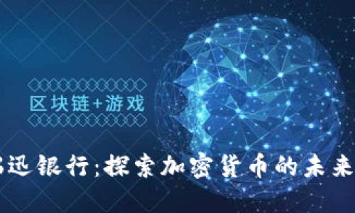 biati瑞迅银行：探索加密货币的未来与影响