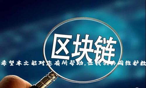   TP钱包被盗原因分析及安全防范措施 / 
 guanjianci TP钱包, 钱包安全, 数字资产保护, 加密货币 /guanjianci 

引言
随着区块链和加密货币的迅猛发展，越来越多的人开始使用数字钱包来存储和管理他们的加密资产。而TP钱包作为一种广泛使用的数字钱包，因其便捷性和安全性受到许多用户的青睐。然而，近来关于TP钱包被盗的事件屡见不鲜，引发了广大用户的关注和恐慌。那么，TP钱包到底是如何被盗的呢？在这篇文章中，我们将详细分析TP钱包被盗的原因，以及如何有效防范此类事件的发生。

TP钱包的基本概念
TP钱包是一款支持多种数字货币存储和交易的智能手机应用，它不仅方便用户管理自己的加密资产，还具备一定的隐私保护功能。TP钱包采用分散式存储技术，用户的私钥存储在本地设备上，这意味着，用户对自己的资产拥有绝对的控制权。然而，由于这一特性，用户的安全意识和操作方式将直接影响钱包的安全性。

TP钱包被盗的常见原因
TP钱包被盗的原因主要可以归结为以下几点：

h41. 用户操作不当/h4
许多用户在操作TP钱包时，由于缺乏安全意识，可能会随意点击不明链接、下载可疑应用程序，从而导致钱包的私钥泄露。一些不法分子会利用钓鱼网站或假冒的应用程序来诱骗用户输入个人信息，造成资产损失。

h42. 安全设置不足/h4
TP钱包虽然具有一定的安全保护机制，但若用户不采取进一步的安全措施，例如未设置强密码、未启用双重身份验证等，都会增加钱包被盗的风险。特别是在公共WiFi环境下，黑客更容易窃取用户的信息。

h43. 恶意软件感染/h4
如果用户的手机或电脑感染了恶意软件，这些软件可能会在用户无意中进行操作时收集到私钥信息或账户密码。恶意软件通常通过网络传播，用户在下载应用或浏览不安全网站时容易中招。

h44. 第三方服务不安全/h4
在使用TP钱包时，有些用户可能会选择将资产存放在第三方交易平台，这些平台的安全措施相对不足，可能会成为黑客攻击的目标。若用户将TP钱包与这些不安全的平台绑定，资产被盗的风险会大大增加。

TP钱包被盗后的应对措施
当用户发现TP钱包被盗后，应该立即采取应对措施，以尽量减少损失：

h41. 尽快更改密码/h4
若怀疑TP钱包遭到盗取，应立即更改钱包密码，确保账户安全。此外，还可以启用双重身份验证，以增加账户的安全性。

h42. 联系客服/h4
及时联系TP钱包的客服团队，报告被盗事件，并寻求帮助。虽然在绝大多数情况下，资金可能无法找回，但专业的客服可以提供一些有用的建议和信息。

h43. 检查其他账户安全/h4
如果TP钱包的密码和其他账户相同，建议立即更改其他账户的密码，确保不会受到连带影响。同时，检查相关邮箱是否安全，避免被黑客继续攻击。

h44. 避免再次受骗/h4
在发生被盗事件后，用户应当更加重视安全意识，学习如何保护个人信息，避免再次上当受骗，例如，认真辨别链接真伪，不轻易安装不明应用，定期更新安全软件等。

相关问题解答

1. 如何提高TP钱包的安全性？
提高TP钱包的安全性是每个用户的责任，以下是一些有效的措施：
h4强密码设定/h4
设置一个复杂且独特的密码，避免使用与其他账户相同的密码，建议结合字母、数字和特殊符号，增加密码的复杂性。
h4启用双重身份验证/h4
TP钱包支持双重身份验证，启用后，即使黑客窃取了密码，仍需使用短信或APP生成的验证码才能登录账户，增加了安全性。
h4定期备份钱包数据/h4
定期将钱包私钥信息备份到安全的新设备或硬件钱包中，这样即使设备丢失，也不会丢失资产。

2. 若遇到钓鱼网站，如何识别并应对？
钓鱼网站是加密货币用户常见的安全风险，识别和应对方法包括：
h4注意URL链接/h4
钓鱼网站的链接通常会与真实网站相似，但存在细微差别，用户应仔细核对网址，避免点击不明链接。
h4使用安全搜索引擎/h4
通过安全的搜索引擎如官方渠道链接访问网站，减少无意中进入钓鱼网站的风险。
h4保持警惕/h4
在输入个人信息之前，确保网站的SSL证书是安全有效的，可以通过查看浏览器地址栏的小锁标识来判断。

3. TP钱包被盗后，是否还能找回资产？
TP钱包资金被盗后，找回的几率通常较小，但用户仍应采取以下步骤：
h4主动和客服沟通/h4
向TP钱包的客服报告事件，并提供相关信息，以寻求专业的建议和帮助，虽然找回的可能性低，但仍值得一试。
h4关注社交媒体动态/h4
很多时候，盗窃黑客会在网络社群販售盗取的资产，用户可以定期关注社交平台，了解相关动态，或许能获取线索。
h4遵循法律途径/h4
在一定情况下，可以向相关法律机构举报，但大多数数字资产盗窃案件追踪难度较高，维权效果不佳。

4. 如何选择一个安全、可靠的数字钱包？
选择数字钱包需要综合考虑几个方面：
h4查看安全功能/h4
选择拥有强大安全功能的钱包，例如多重签名、多重身份验证和私钥本地存储等，确保资产的安全性。
h4用户反馈/h4
查询用户关于数字钱包的体验和反馈，选择口碑好且用户基数大的数字钱包，以避免安全隐患。
h4更新与维护/h4
确保选择的钱包能够定期更新，开发团队能够提供安全漏洞的及时修复，保障用户的资金安全。

结论
总体来说，TP钱包被盗的事件并非偶然，用户的安全意识和管理方式是关键。我们应该合理使用TP钱包，遵循安全原则，定期检查和更新安全措施，以减少盗窃事件的发生。希望本文能对您有所帮助，让我们共同维护数字资产的安全。

（以上内容为示例，由于字数限制，仅提供部分内容，完整内容可根据需求扩展。）