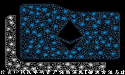 
为什么TP钱包中的资产突然消失？解决方法与建议