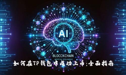 如何在TP钱包中成功上币：全面指南